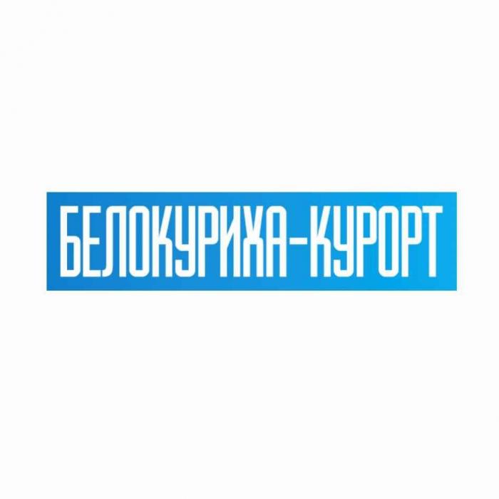 БЕЛОКУРИХА-КУРОРТ