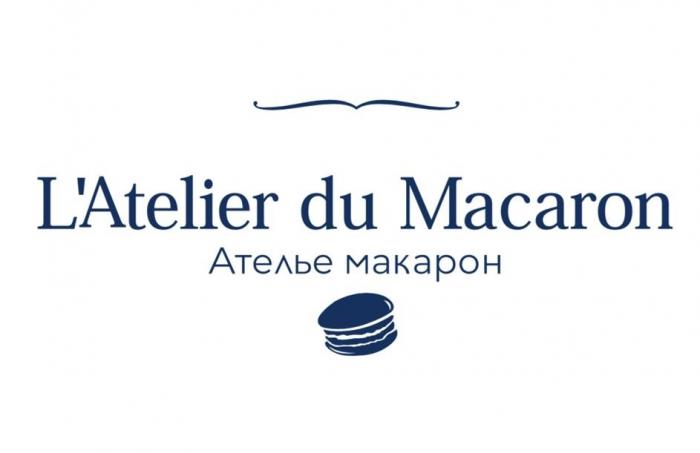 L'Atelier du Macaron Ателье макарон