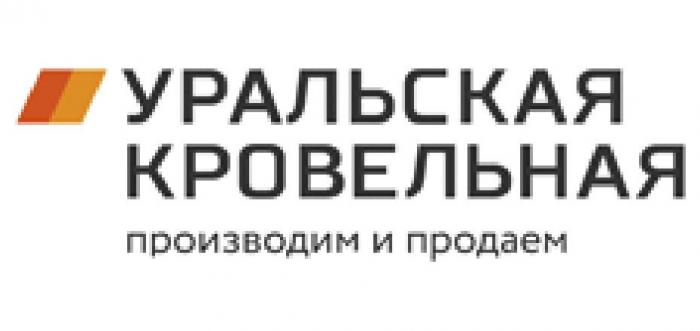 УРАЛЬСКАЯ КРОВЕЛЬНАЯ ПРОИЗВОДИМ И ПРОДАЕМ