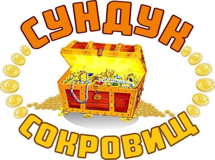 СУНДУК СОКРОВИЩ