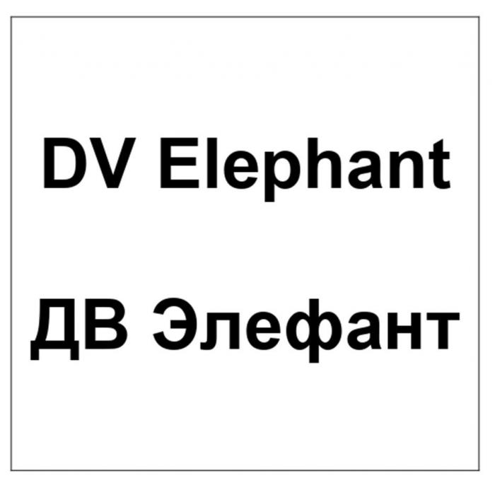 DV ELEPHANT, ДВ ЭЛЕФАНТ