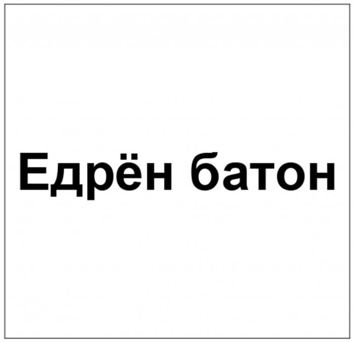 Едрён батон