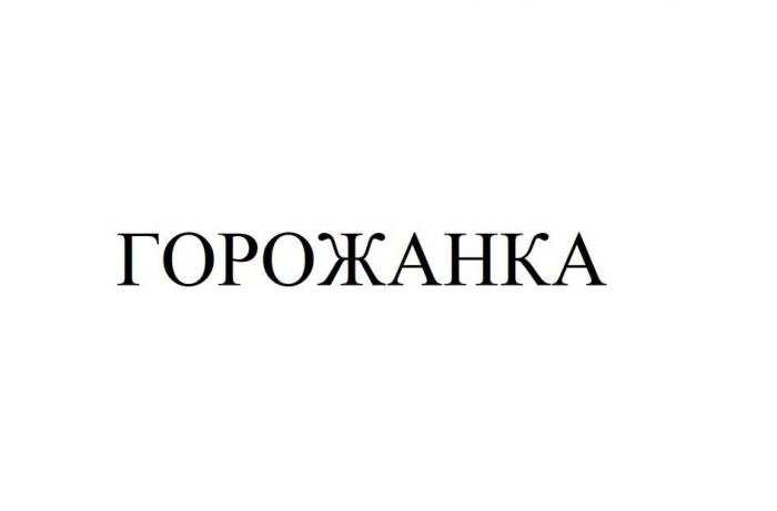 ГОРОЖАНКА