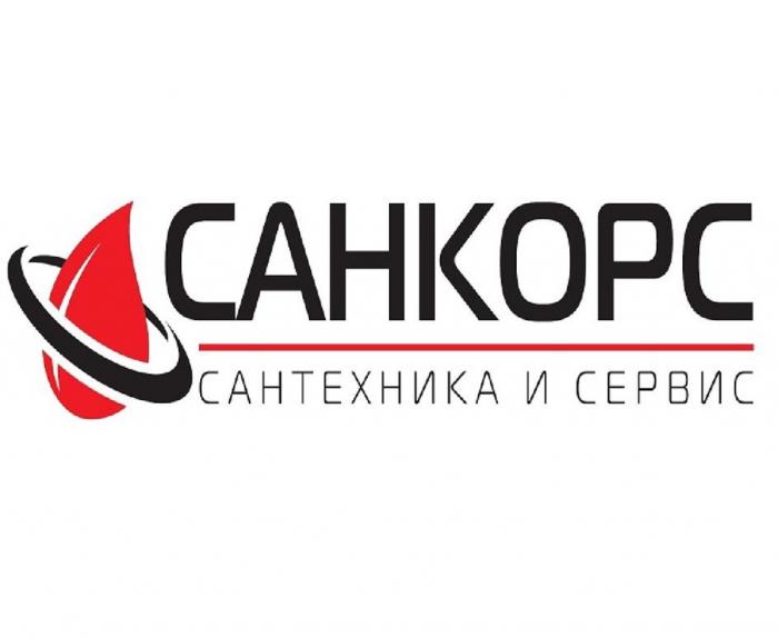 САНКОРС, САНТЕХНИКА И СЕРВИС