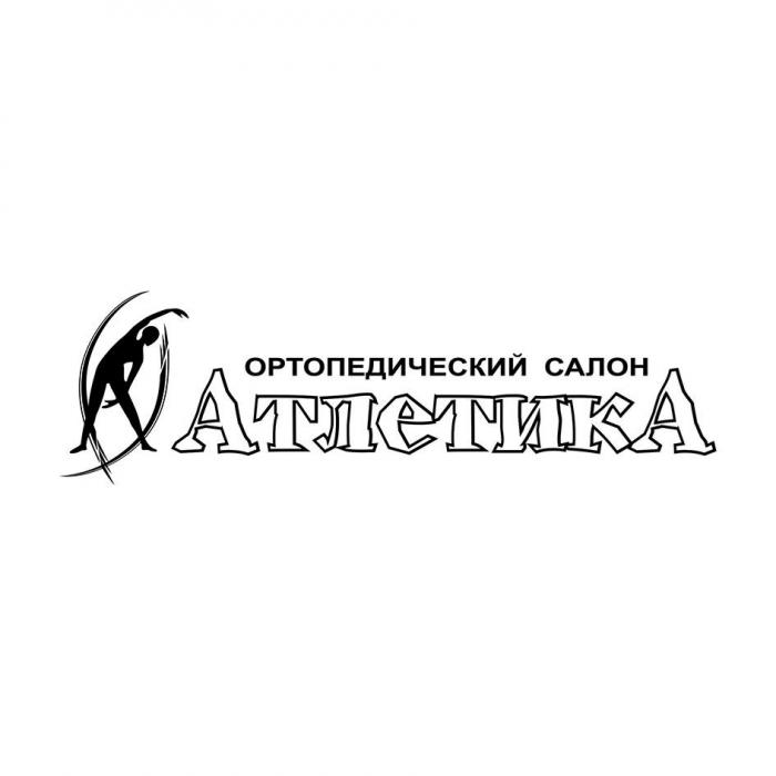 АТЛЕТИКА ортопедический салон