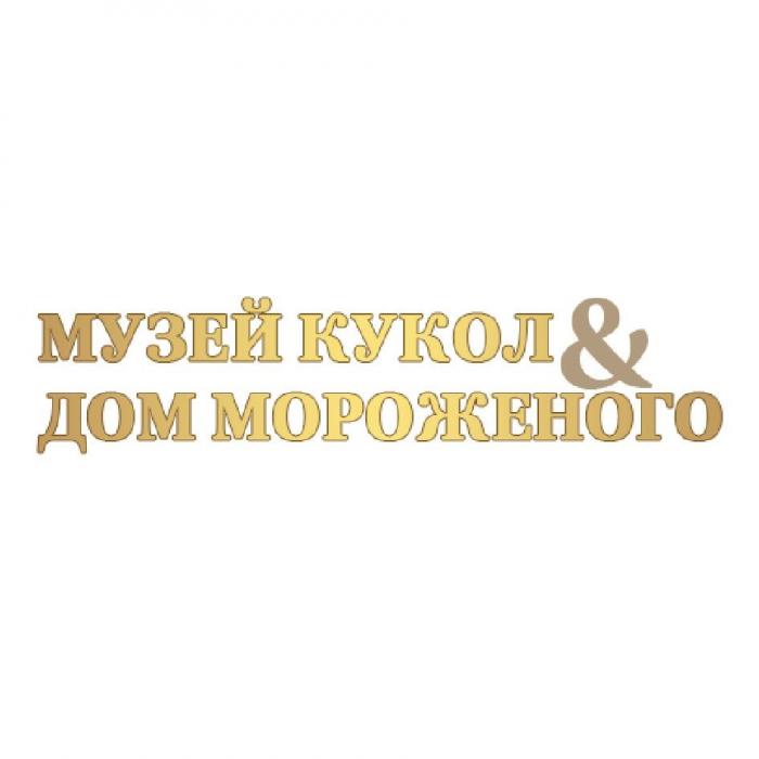 Музей кукол & Дом мороженого