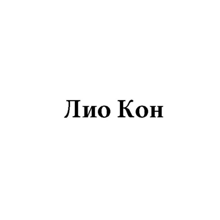 Лио Кон