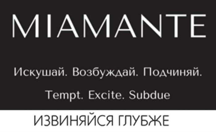 MIAMANTE, Искушай. Возбуждай. Подчиняй, Tempt. Excite. Subdue, ИЗВИНЯЙСЯ ГЛУБЖЕ