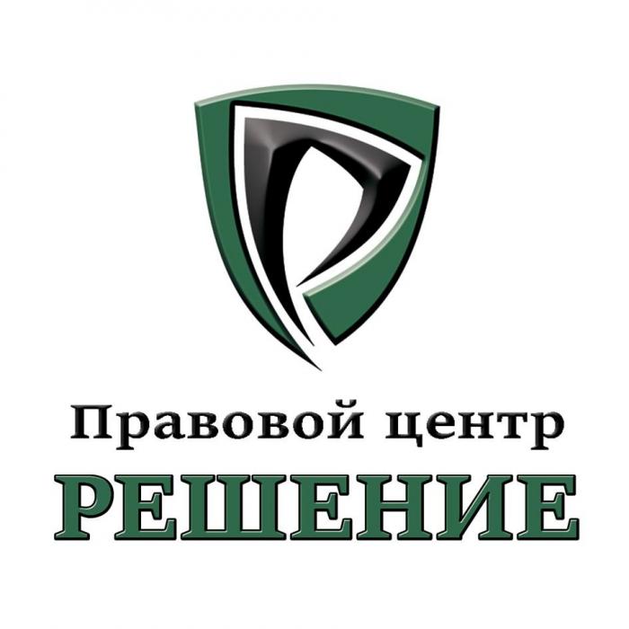 Правовой центр РЕШЕНИЕ