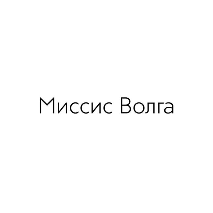 Миссис Волга