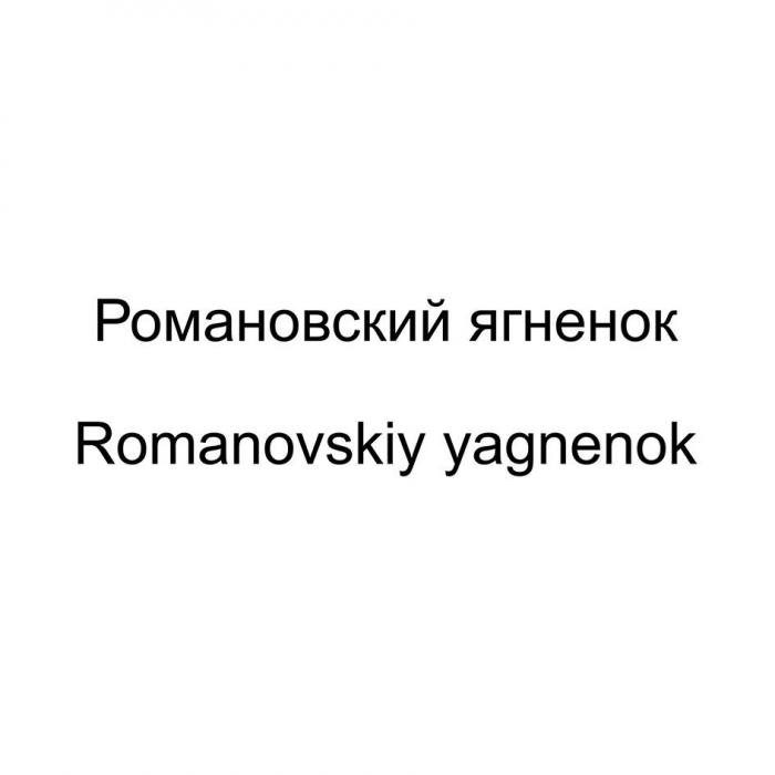 Романовский ягненок Romanovskiy yagnenok