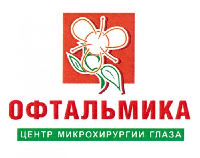 ОФТАЛЬМИКА ЦЕНТР МИКРОХИРУРГИИ ГЛАЗА