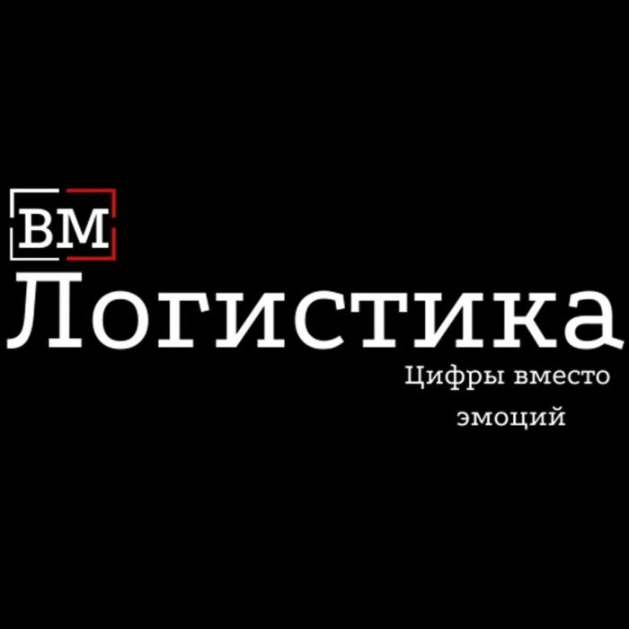 ВМ Логистика Цифры вместо эмоций