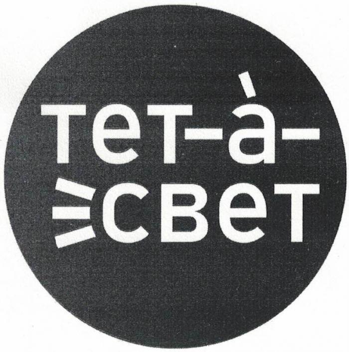 ТЕТ-A-СВЕТ