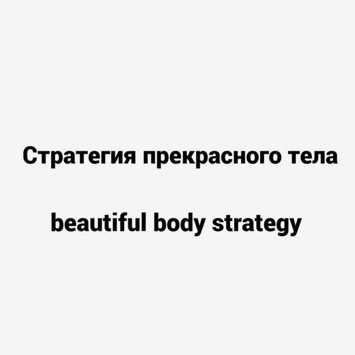 Стратегия прекрасного тела beautiful body strategy