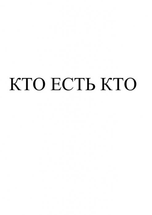 КТО ЕСТЬ КТО