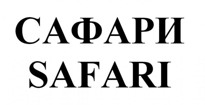 САФАРИ SAFARI