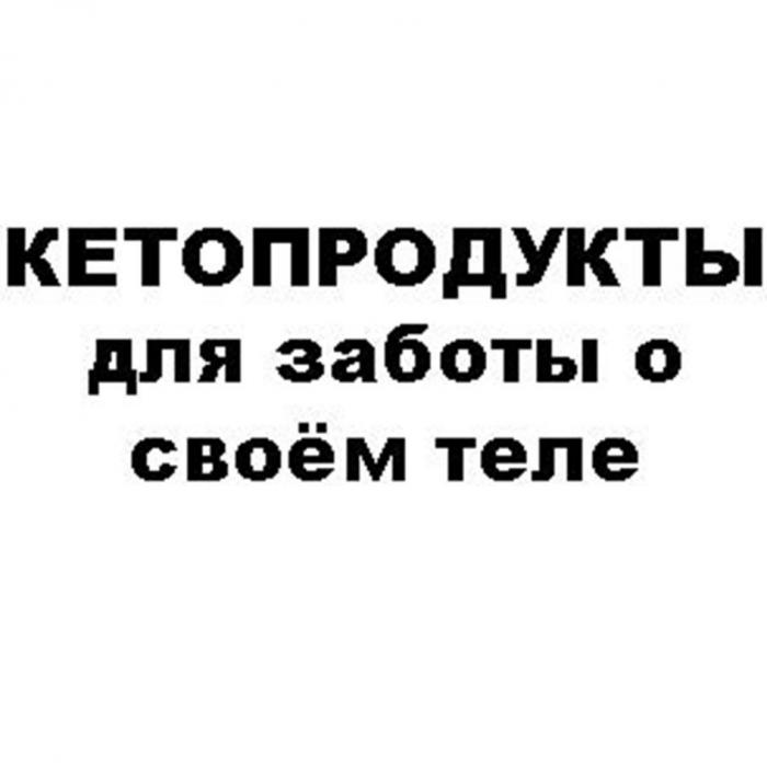 КЕТОПРОДУКТЫ для заботы о своём теле