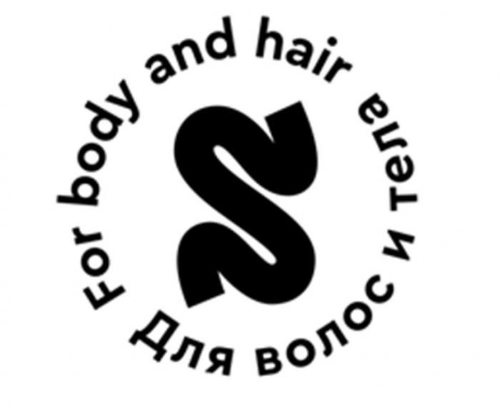 S, For body and hair, Для волос и тела