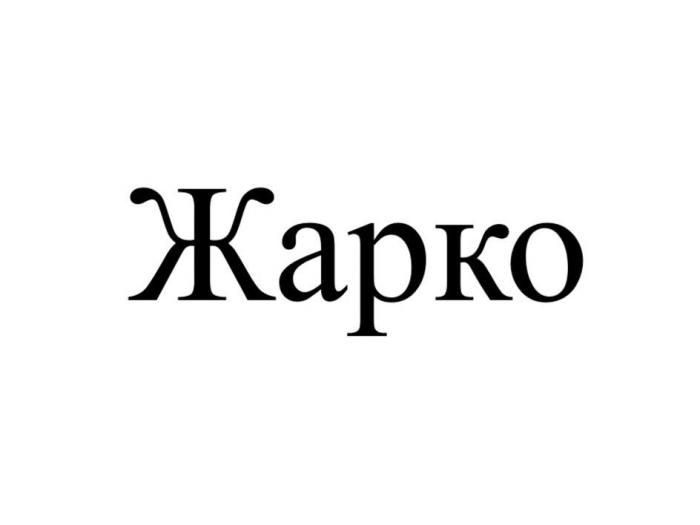 Жарко