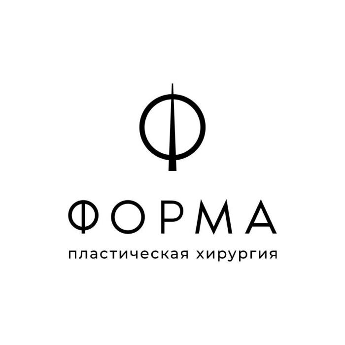 ФОРМА пластическая хирургия