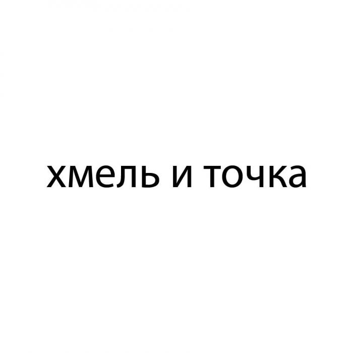 ХМЕЛЬ И ТОЧКА