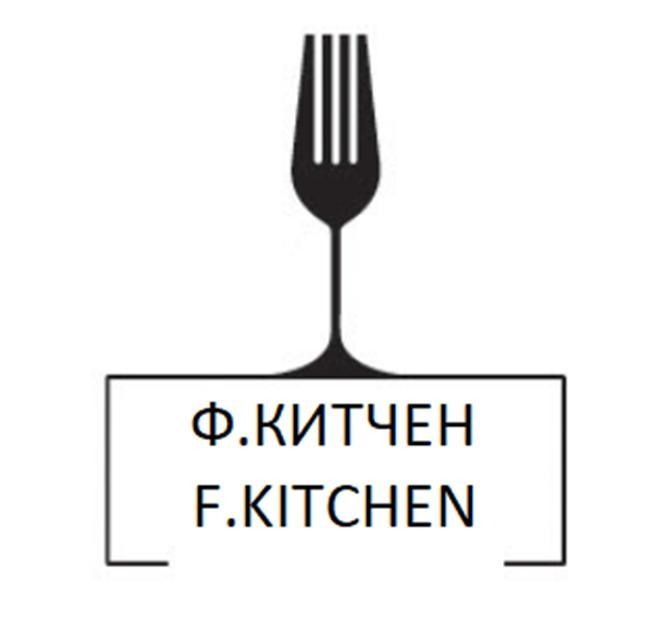 Ф.КИТЧЕН F.KITCHEN