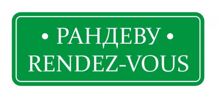 РАНДЕВУ RENDEZ-VOUS