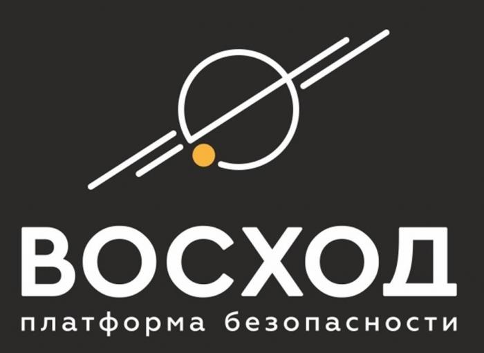 ВОСХОД, платформа безопасности