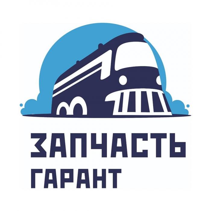 ЗАПЧАСТЬ ГАРАНТ