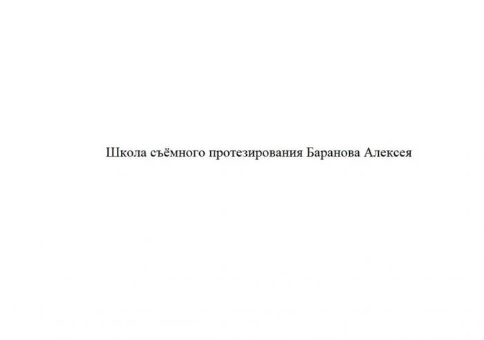 Словесное выражение "Школа съёмного протезирования Баранова Алексея".