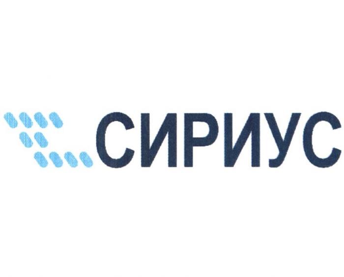 СИРИУС