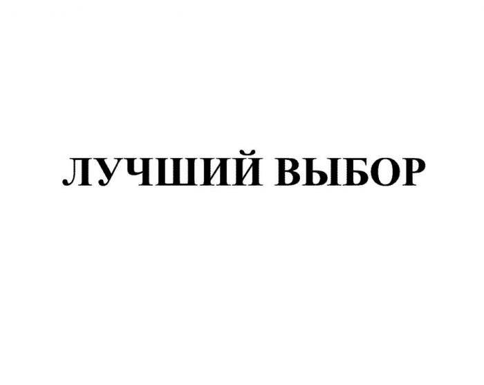 ЛУЧШИЙ ВЫБОР