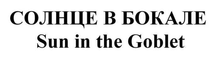 СОЛНЦЕ В БОКАЛЕ Sun in the Goblet