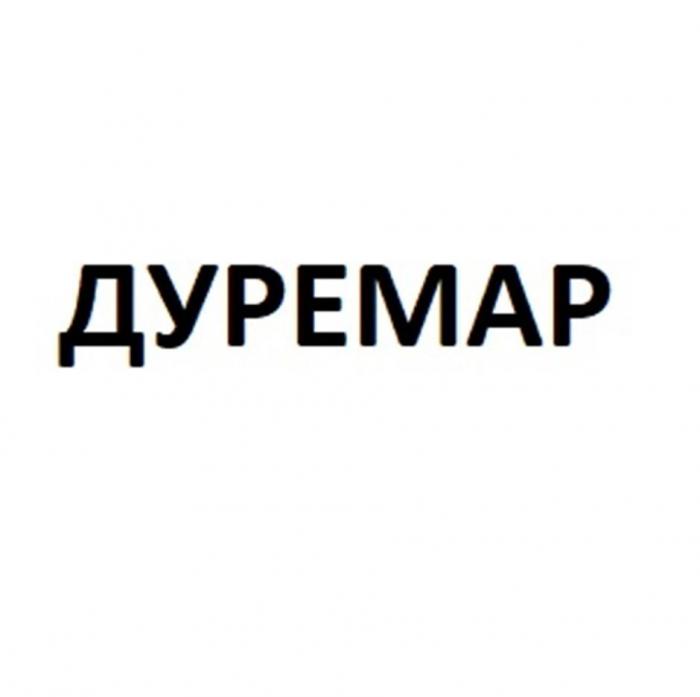 дуремар