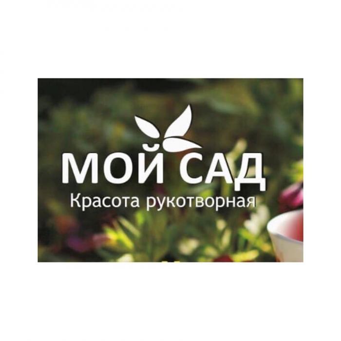 МОЙ САД Красота рукотворная