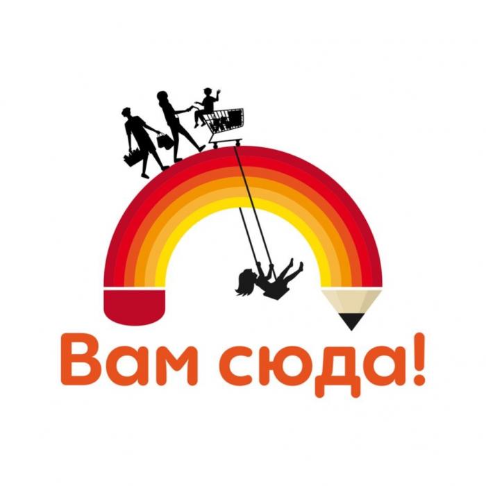 Вам сюда!