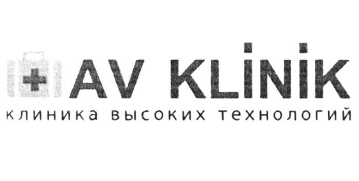 AV KLINIK КЛИНИКА ВЫСОКИХ ТЕХНОЛОГИЙ