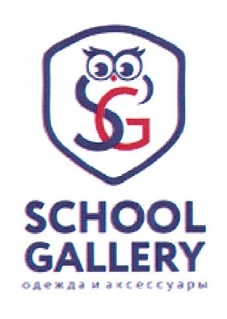 SG SCHOOL GALLERY ОДЕЖДА И АКСЕССУАРЫ