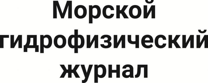 Морской гидрофизический журнал