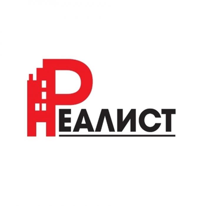 РЕАЛИСТ