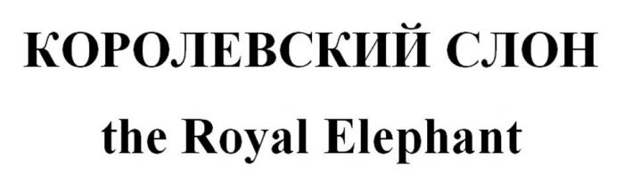 КОРОЛЕВСКИЙ СЛОН the Royal Elephant