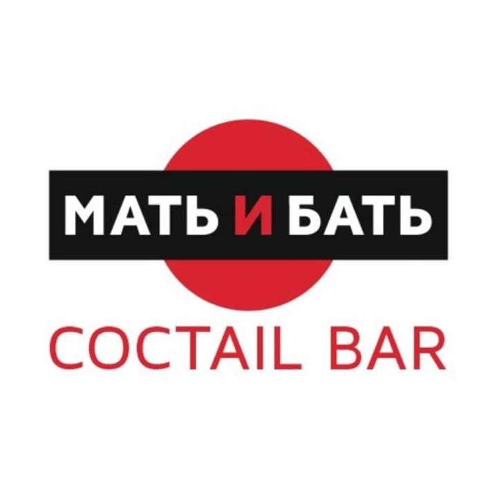 МАТЬ И БАТЬ COCTAIL BAR