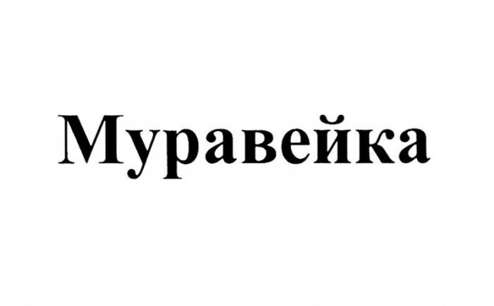 Муравейка