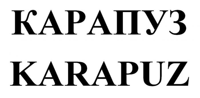 КАРАПУЗ KARAPUZ