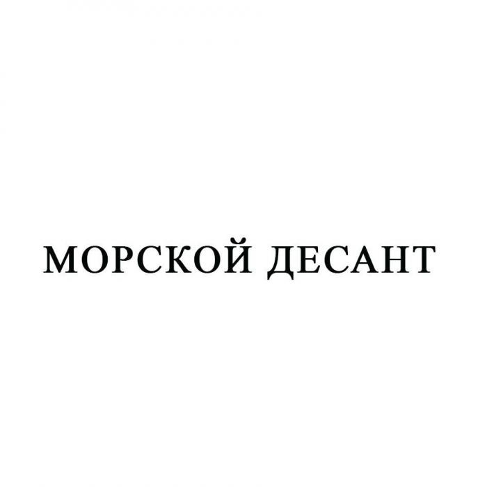 МОРСКОЙ ДЕСАНТ