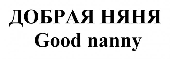 ДОБРАЯ НЯНЯ Good nanny