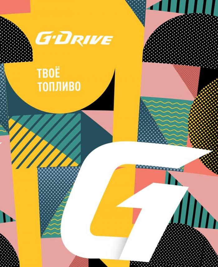 G-Drive, Твоё топливо, G