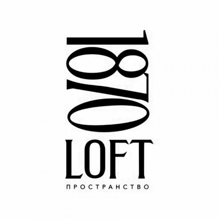 1870 LOFT пространство