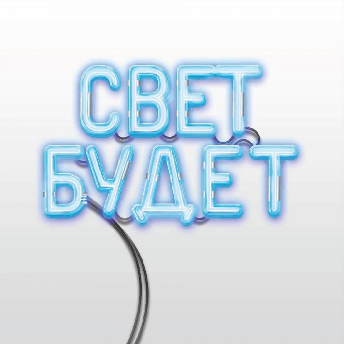 СВЕТ БУДЕТ